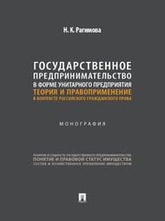 Государственное предпринимательство в форме унитарного предприятия. Теория и правоприменение в контексте российского гражданского права. Монография.-М