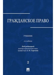 Гражданское право.Уч.в 3-х томах.Том.2.-2-е изд.-М.:Проспект,2026. 250113
