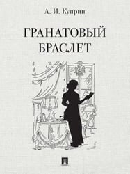 Гранатовый браслет. Повесть.-М.:Проспект,2026. 249596