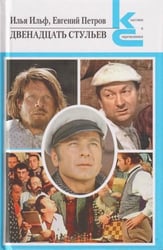 Двенадцать стульев. Серия «Классики и современники».