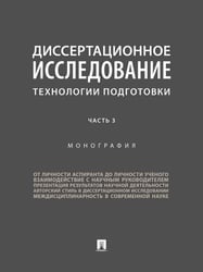 Диссертационное исследование. Технологии подготовки. Монография. В 3 ч. Часть 3.-М.:Проспект,2026.