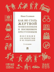 Как не стать жертвой мошенников и пособником преступников. Пособие для подростков и их родителей.-2-е изд., испр. и доп.-М.:Проспект,2026.
