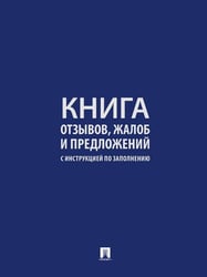 Книга отзывов, жалоб и предложений. С инструкцией по заполнению.-М.:Проспект. 250954