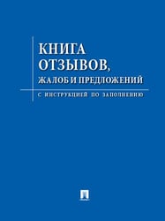 Книга отзывов, жалоб и предложений.С инструкцией по заполнению.-М.:Изд-во Проспект. 249075