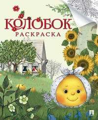 Колобок. Русская народная сказка. Раскраска. Серия Гора самоцветов.-М.:Проспект,2026. 250128