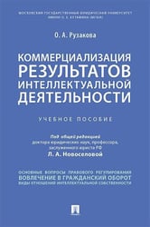Коммерциализация результатов интеллектуальной деятельности.Уч. пос.-М.:Проспект,2026. 247537