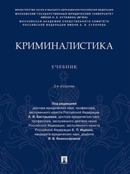 Криминалистика. Уч.-2-е изд., перераб. и доп.-М.:Проспект,2026. 250042
