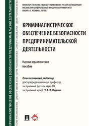 Криминалистическое обеспечение безопасности предпринимательской деятельности. Научно-практическое пособие.-М.:Проспект,2026. 245814