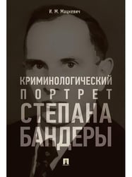 Криминологический портрет Степана Бандеры. Монография.-М.:РГ-Пресс,2026. 251655