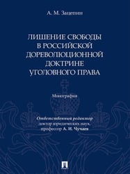 Лишение свободы в российской дореволюционной доктрине уголовного права. Монография.-М.:Проспект,2026. 250498