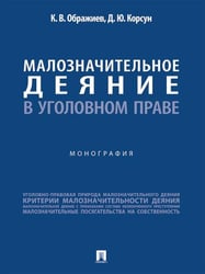 Малозначительное деяние в уголовном праве. Монография.-М.:Проспект,2026. 249718