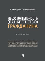 Несостоятельность банкротство гражданина. Монография.-М.:Проспект,2026. 248203