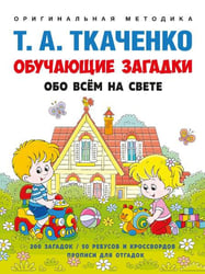 Обучающие загадки обо всём на свете. Учебно-практич. пос. -М.:Проспект,2026. Серия «Оригинальная методика Т. А. Ткаченко». 249117