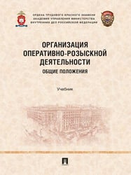 Организация оперативно-розыскной деятельности. Общие положения. Уч.-М.:Проспект,2026.