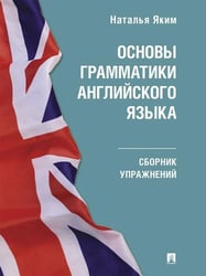 Основы грамматики английского языка. Сборник упражнений.-М.:Проспект,2026. Серия Easy English. 250661