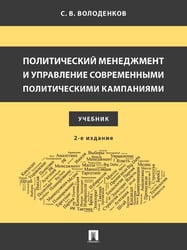 Политический менеджмент и управление современными политическими кампаниями. Уч.2-е изд., испр. и доп.-М.:Блок-Принт,2026. 250771