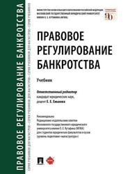 Правовое регулирование банкротства.Уч.-М.:Проспект,2026. 251122