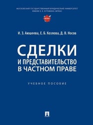 Сделки и представительство в частном праве. Уч. пос.-М.:Проспект,2026. 250988