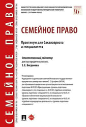 Семейное право. Практикум для бакалавриата и специалитета.-М.:Проспект,2026. 251059