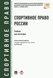 Спортивное право России.Уч.для магистров.-М.:Проспект,2026. 248651