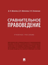 Сравнительное правоведение. Уч. пос.-М.:Проспект,2026. 250352
