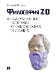 Философия 2.0: невыдуманные истории о философах и людях.-М.:Блок-Принт,2026. 251124