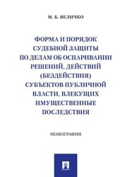 Форма и порядок судебной защиты по делам об оспаривании решений, действий бездействия субъектов публичной власти, влекущих имущественные последствия