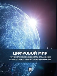 Цифровой мир : терминологический словарь-справочник в определениях официальных документов.-М.:Проспект,2026. 247168