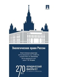 Экологическое право России. Уч.-М.:Проспект,2026. 250270
