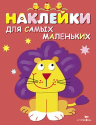 Наклейки дсамых маленьких. Вып.9 Львенок