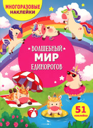 Волшебный мир единорогов. (51 наклейка)