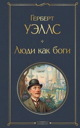 Люди как боги