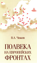Полвека на европейских фронтах