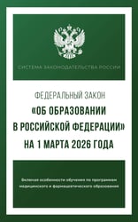 Федеральный закон "Об образовании в Российской Федерации" на 1 марта 2026 года