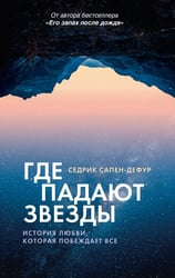 Где падают звезды