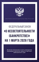 Федеральный закон "О несостоятельности (банкротстве)" на 1 марта 2026 года