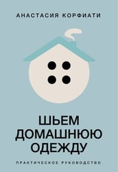 Шьем домашнюю одежду. Практическое руководство