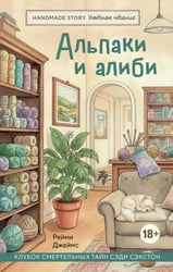 Альпаки и алиби. Клубок смертельных тайн Сэди Сэкстон