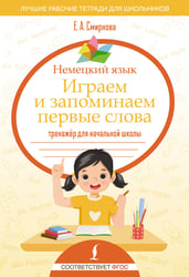 Немецкий язык. Играем и запоминаем первые слова: тренажёр для начальной школы