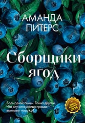 Сборщики ягод