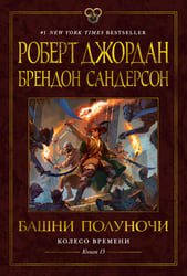 Колесо Времени. Кн. 13. Башни Полуночи