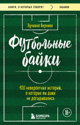 Футбольные байки: 100 невероятных историй, о которых вы даже не догадывались