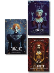 Комплект из 3-х книг: Лилит. В зеркале Фауста + Лилит. Звездный плащ Казановы + Лилит. Неуловимая звезда Сен-Жермена
