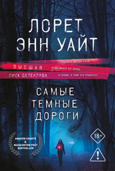 Самые темные дороги