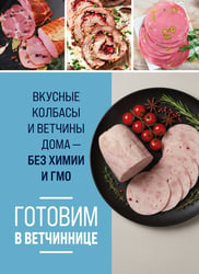 Готовим в ветчиннице. Вкусные колбасы и ветчины дома - без химии и ГМО