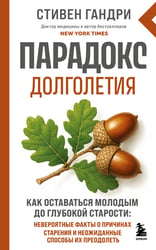 Парадокс долголетия. Как оставаться молодым до глубокой старости: невероятные факты о причинах старения и неожиданные способы их преодолеть (новое оформление)