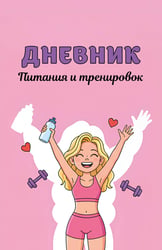 Дневник питания и тренировок. 10 недель, которые перезагрузят твое тело (розовый, 88 л., на пружине)
