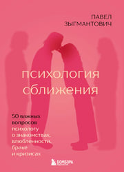 Психология сближения. 50 важных вопросов психологу о знакомствах, влюбленности, браке и кризисах