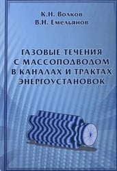 Газовые течения с массоподводом в каналах и трактах энергоустановок