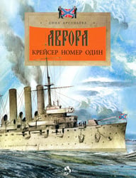 Аврора. Крейсер номер один. 3-е изд
